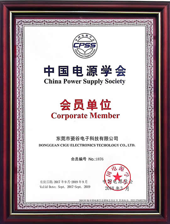 中国电源学会会员单位